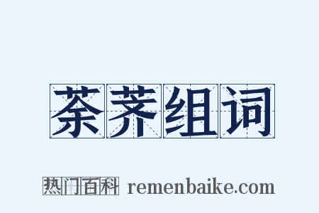 荼荠组词是什么意思的图片